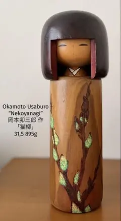 希少 佐藤翠崕 Kokeshi Doll 内閣総理大臣賞 作家 昭和レトロ - メルカリ