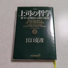 上司の哲学 : 部下に信頼される20の要諦