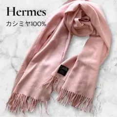 HERMES エルメス カシミヤ100 大判ストール マフラー ピンク ロゴ刺繍