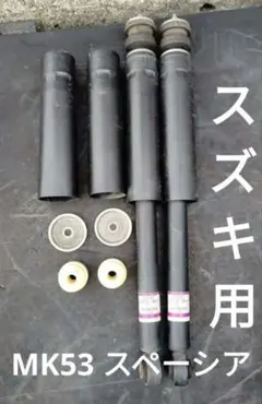 スズキ スペーシア MK53S 純正 リアショック 日立 41810-79R10のサムネイル