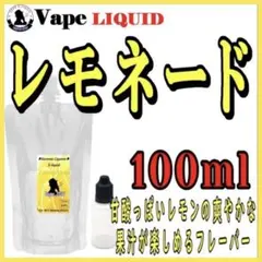 【100ml 】レモネード ボトル付き ベイプ リキッド 電子タバコ