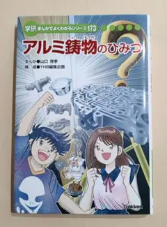 耐火物のひみつ まんがでよくわかるシリーズ 223 ひみつシリーズ 学研
