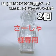 さーしゃ様専用 ベアブリック