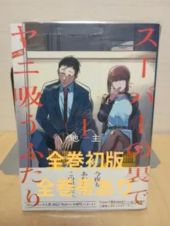 2026年最新】スーパーの裏でヤニ吸うふたり 全巻の人気アイテム - メルカリ