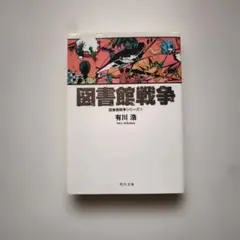 図書館戦争 図書館戦争シリーズ1 有川浩 小説 - メルカリ