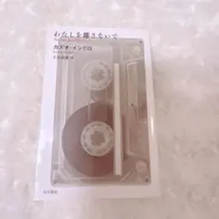 2026年最新】わたしを離さないでの人気アイテム - メルカリ