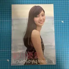 新川優愛 1stフォトブック yua friend