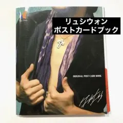 リュ・シウォン　公式　ジャパンツアー2006 ポストカードブック