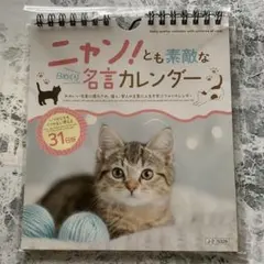 【新品】ニヤン！とも素敵な日めくり名言カレンダー 31日版 万年カレンダー