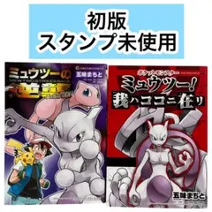 ミュウツー! 我ハココニ在リ ミュウツーの逆襲 EVOLUTION 特典付き