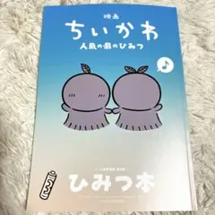 映画 ちいかわ 人魚の島のひみつ 入場者特典 ひみつ本 特典