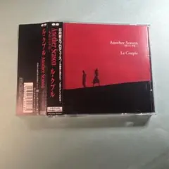 ル・クプル／Another Season～五番目の季節～