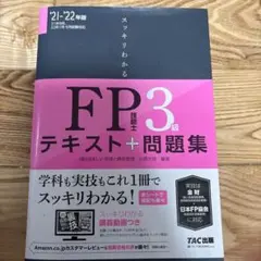 スッキリわかるFP技能士3級テキスト+問題集 '21-'22年版