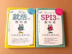 これさえあれば。2冊セット　2025年度版 SPI3の教科書 / 就活の教科書