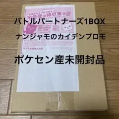 バトルパートナーズ1BOX＋ナンジャモのカイデンプロモ　完全未開封品
