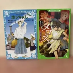 坊っちゃん (新装版) 走れメロス　　名作2冊セット