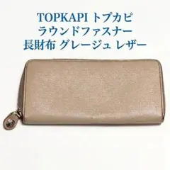 TOPKAPI トプカピ ラウンドファスナー 長財布 グレージュ レザー
