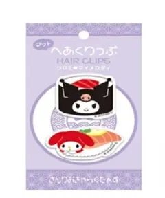 ★値下げ・新品★サンリオ　マイメロ　クロミ　お寿司　前髪クリップ　ヘアクリップ