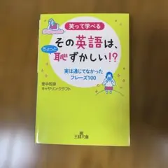 その英語は、ちょっと恥ずかしい!?