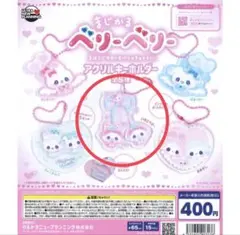 まじかるベリーベリー アクリルキーホルダー