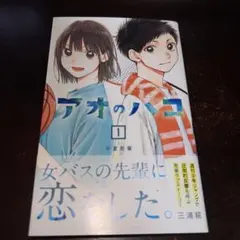 2026年最新】アオのハコ初版の人気アイテム - メルカリ