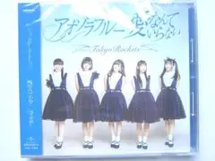 Tokyo Rockets 愛なんていらない アオゾラブルー C 新品未開封