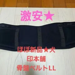 週末セール→ほぼ新品★犬印本舗骨盤ベルトLL