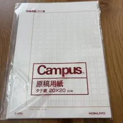 KOKUYO Campus 原稿用紙 タテ書 20×20 20枚のサムネイル