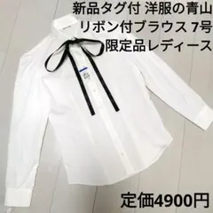 新品未使用リボン付パフスリーブブラウス開襟シャツ7号リクルートビジネスフォーマル