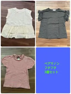 ペアマノン　futafuta 3着セット110