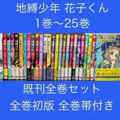 2025年最新】地縛少年花子くん 全巻の人気アイテム - メルカリ