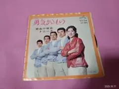 コ66 吉永小百合・トニーズ / 勇気あるもの   EP盤レコード