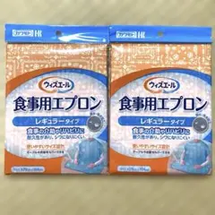 ウィズエール　食事用エプロン　レギュラータイプ　2枚