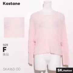 美品 Kastane トップス 凹凸素材 ワッフル調 クルーネック プルオーバーのサムネイル