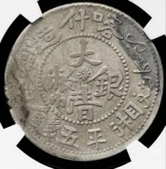 中国銀幣 新疆（Sinkiang) 餉銀二錢 極希少 PCGS 鑑定済 本物 - メルカリ
