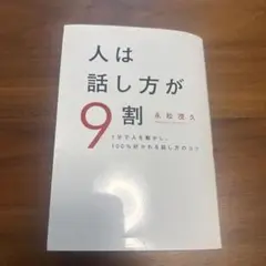 人は話し方が9割