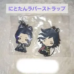 鬼滅の刃 にとたん ラバーマスコット vol.5 冨岡義勇 胡蝶しのぶ