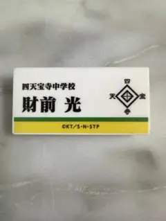 テニプリ展　ネームプレートバッジ　財前光