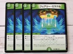 デュエマ　フェアリー・ミラクル 4枚セット