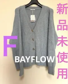 新品未使用BAYFLOW シャギーカーデ　F ライトブルー税込6490円の品です