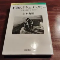 不敗のドキュメンタリー 水俣を撮りつづけて
