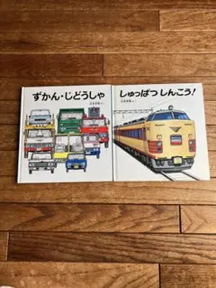 しゅっぱつしんこう！　ずかん・じどうしゃ