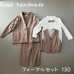 新品未使用kuga handmadeフォーマルセット130卒園式 入学式 発表会