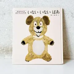 いないいないばあ 松谷みよ子 あかちゃんの本 童心社 絵本