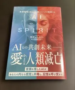 ＡＩ×ＳＰＩＲＩＴ　未来地球を生きる人類のコードが起動する