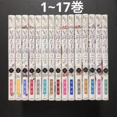 星降る王国のニナ 1〜18巻 セット - メルカリ
