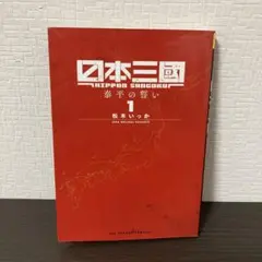 初版 日本三國 1巻 松木いっか - メルカリ