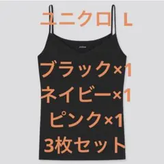 【バラ売り対応可】ユニクロ エアリズム キャミソール（カップなし） L ×3枚