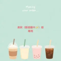 美咲（断捨離中✨）様　専用