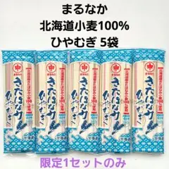 【北海道限定】まるなか きたほなみ小麦100% ひやむぎ 乾麺 240g×5袋のサムネイル
